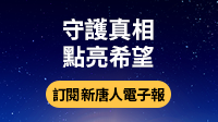 訂閱新唐人電子報